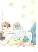 天井の下に恋(ふゅーじょんぷろだくと)