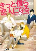 きっと僕ら恋人になる(ふゅーじょんぷろだくと)