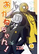 【全1-2セット】おかねちゃん！(BLfranc)