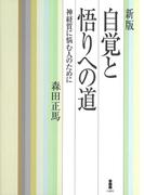 新版　自覚と悟りへの道