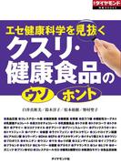 クスリ・健康食品の「ウソ」「ホント」（週刊ダイヤモンド特集BOOKS Vol.319）