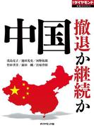中国　撤退か継続か（週刊ダイヤモンド特集BOOKS Vol.314）