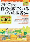 さいごまで自宅で診てくれるいいお医者さん(週刊朝日MOOK)