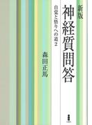 新版　神経質問答