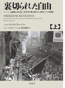 裏切られた自由　上　～フーバー大統領が語る第二次世界大戦の隠された歴史とその後遺症