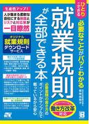 ひとりでできる 必要なことがパッとわかる 就業規則が全部できる本