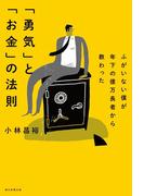 ふがいない僕が年下の億万長者から教わった　「勇気」と「お金」の法則