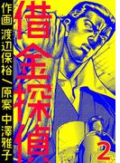 借金探偵　2巻(コミックBookmark!)