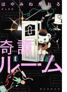 奇譚ルーム