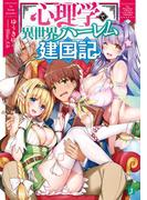 心理学で異世界ハーレム建国記【電子特典付き】(MF文庫J)