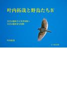 叶内拓哉と野鳥たちIV（スズメ目キクイタダキ科～ホオジロ科）