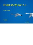 叶内拓哉と野鳥たちI（キジ目～ツル目）
