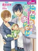 こんにちは、赤ちゃん　～パパとパパの子育て日記～(セシル文庫)