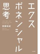 エクスポネンシャル思考