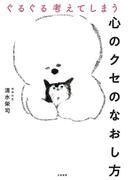 ぐるぐる考えてしまう心のクセのなおし方