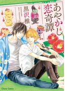 あやかし恋奇譚【SS付き電子限定版】(Chara comics)