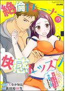 絶倫トレーナーの快感レッスン えっ？「ナカイキ3回×3セット」が今日のノルマなんですか!?【イラスト入り】(S*girlコミックス)