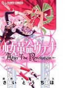 少女革命ウテナ　ＡｆｔｅｒＴｈｅＲｅｖｏｌｕｔｉｏｎ(フラワーコミックスα)