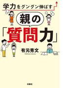 学力をグングン伸ばす親の「質問力」(扶桑社ＢＯＯＫＳ)
