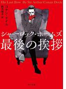 シャーロック・ホームズ最後の挨拶(角川文庫)