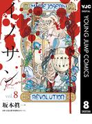 イノサン Rougeルージュ 8(ヤングジャンプコミックスDIGITAL)