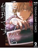 ここは今から倫理です。 2(ヤングジャンプコミックスDIGITAL)
