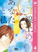 G線上のあなたと私 4(マーガレットコミックスDIGITAL)