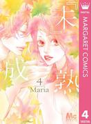 『未』成熟 4(マーガレットコミックスDIGITAL)