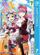 ぼくたちは勉強ができない 7(ジャンプコミックスDIGITAL)