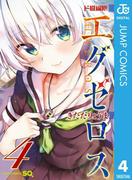 ド級編隊エグゼロス 4(ジャンプコミックスDIGITAL)