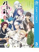 『刀剣乱舞-花丸-』 3(ジャンプコミックスDIGITAL)