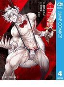 十二大戦 コミック版 4(ジャンプコミックスDIGITAL)