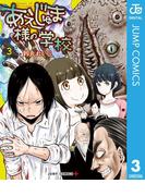 あえじゅま様の学校 3(ジャンプコミックスDIGITAL)