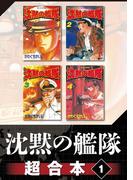 沈黙の艦隊　超合本版（１）