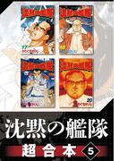 沈黙の艦隊　超合本版（５）