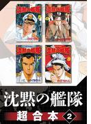 沈黙の艦隊　超合本版（２）