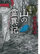 山の霊異記　黒い遭難碑(角川文庫)