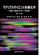 マテリアルサイエンス有機化学 基礎と機能材料への展開 第２版