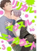 リリカル・マッスル・エンカウント 3【単話売】(aQtto!)