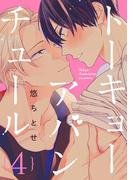 トーキョーアバンチュール 4【単話売】(aQtto!)
