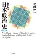 日本政治史（増補版）