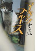 マーキングブルース