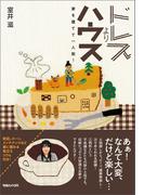 ドレスよりハウス　家を建てて一人前！