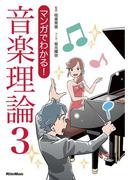 マンガでわかる！ 音楽理論3