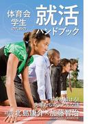 体育会学生のための就活ハンドブック