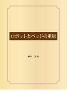 ロボットとベッドの重量