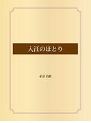 入江のほとり