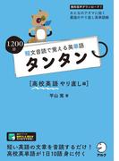 [音声DL付]短文音読で覚える英単語 タンタン 高校英語やり直し編