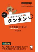 [音声DL付]短文音読で覚える英単語 タンタン 中学英語やり直し編