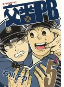 交番ＰＢ（５）【電子限定おまけ付き】(バーズコミックス　スピカコレクション)